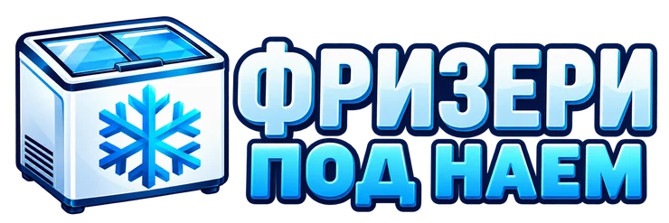 Фризери под наем